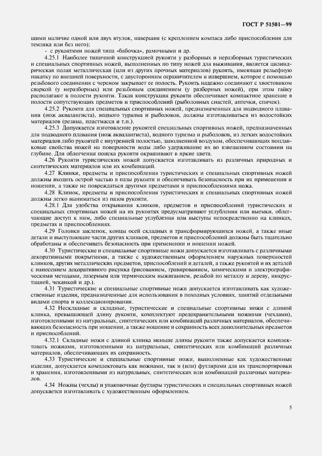 Страница 9 ГОСТ Р 51501-99