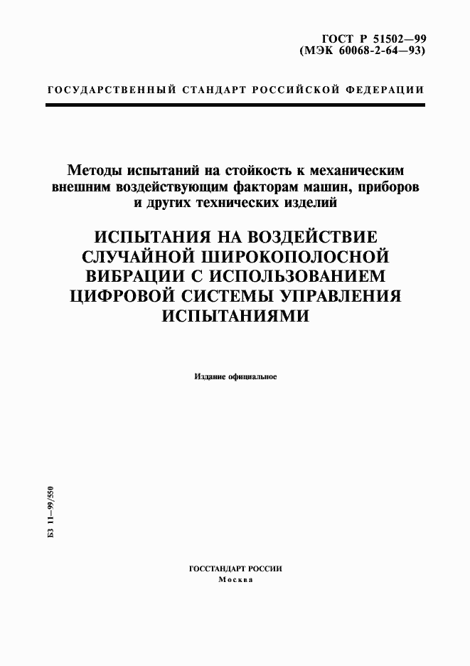 Страница 1 ГОСТ Р 51502-99