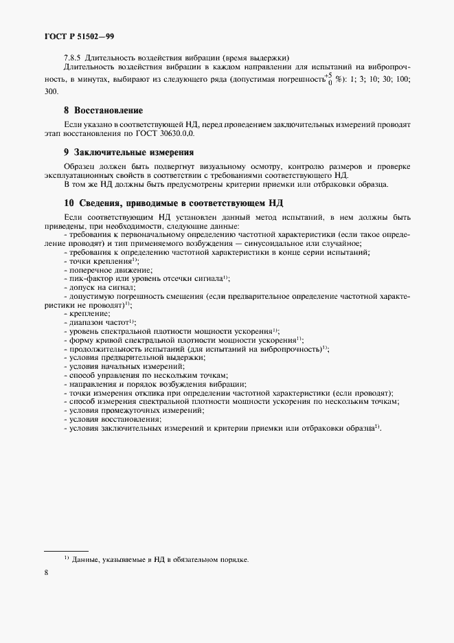 Страница 10 ГОСТ Р 51502-99