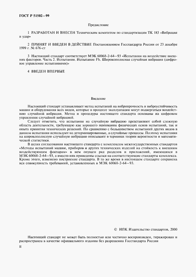 Страница 2 ГОСТ Р 51502-99