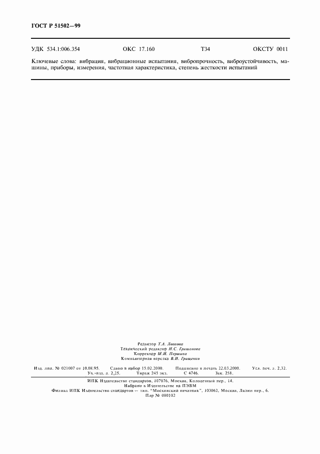 Страница 20 ГОСТ Р 51502-99