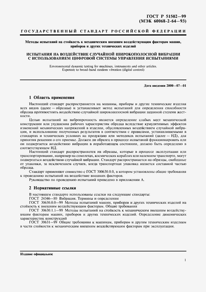 Страница 3 ГОСТ Р 51502-99