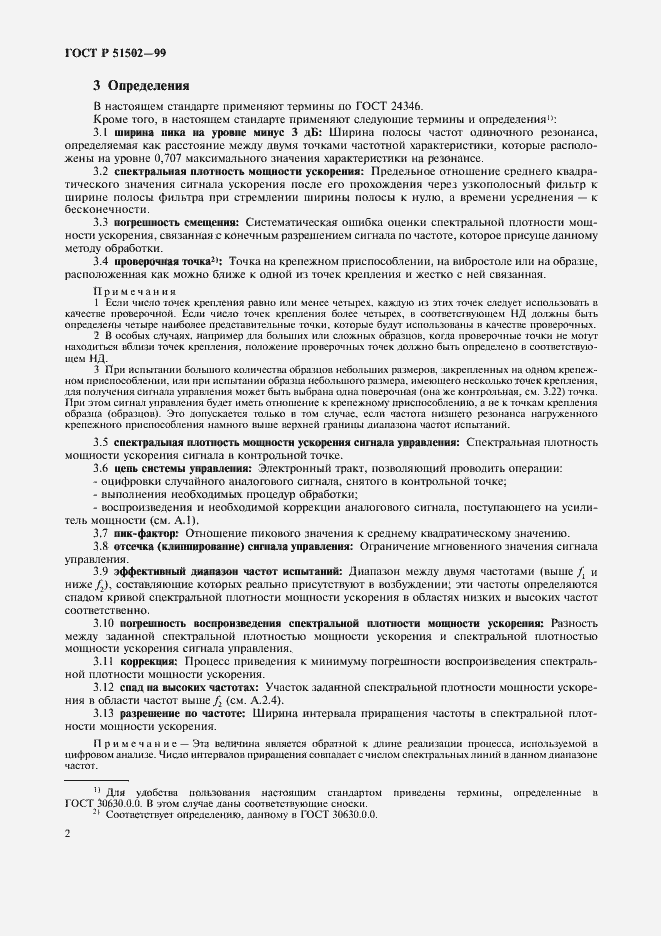 Страница 4 ГОСТ Р 51502-99