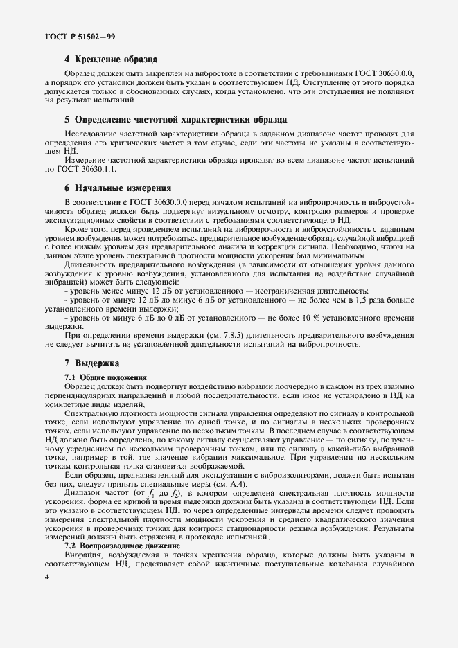 Страница 6 ГОСТ Р 51502-99