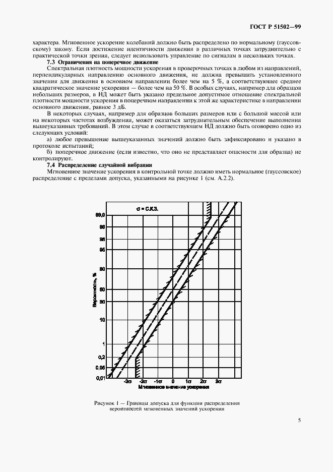 Страница 7 ГОСТ Р 51502-99