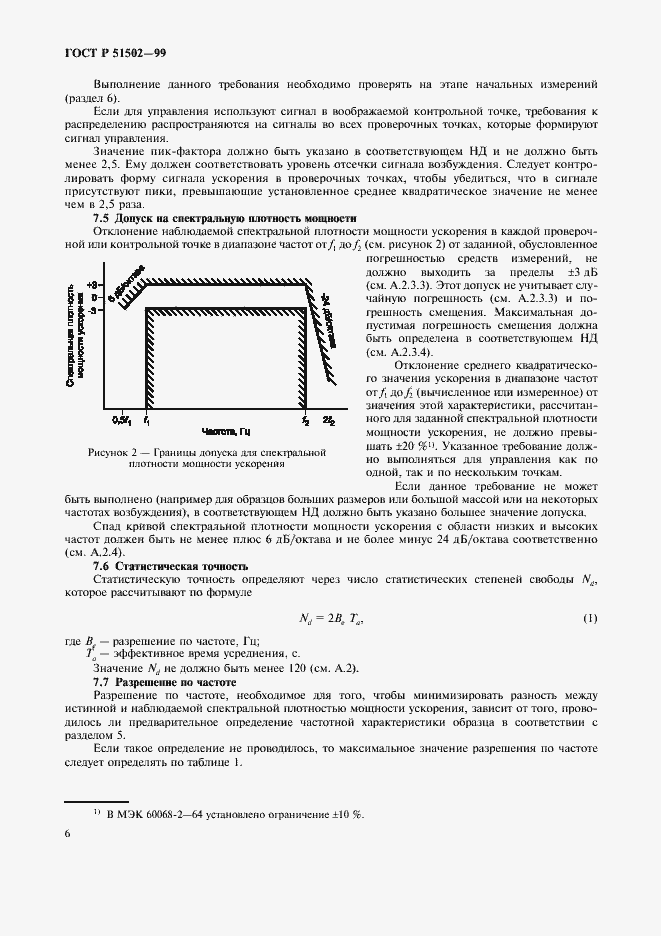 Страница 8 ГОСТ Р 51502-99