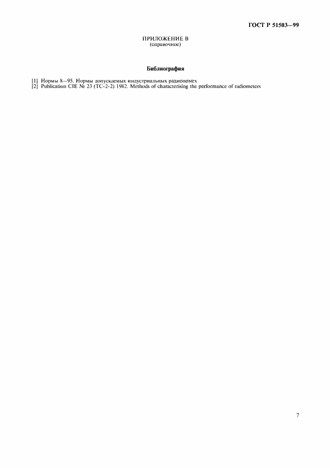 Страница 10 ГОСТ Р 51503-99
