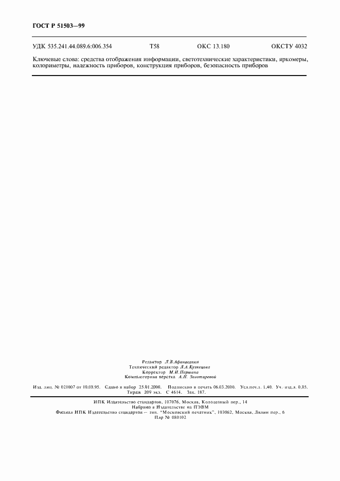 Страница 11 ГОСТ Р 51503-99