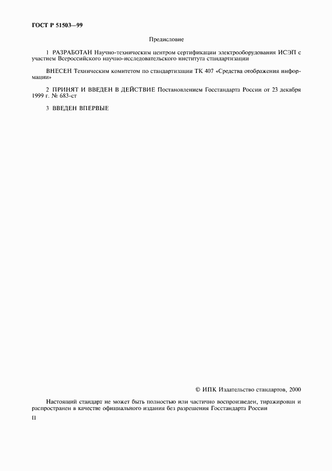 Страница 2 ГОСТ Р 51503-99