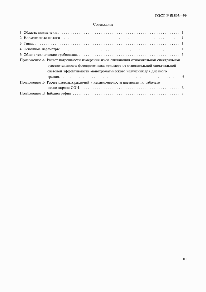 Страница 3 ГОСТ Р 51503-99