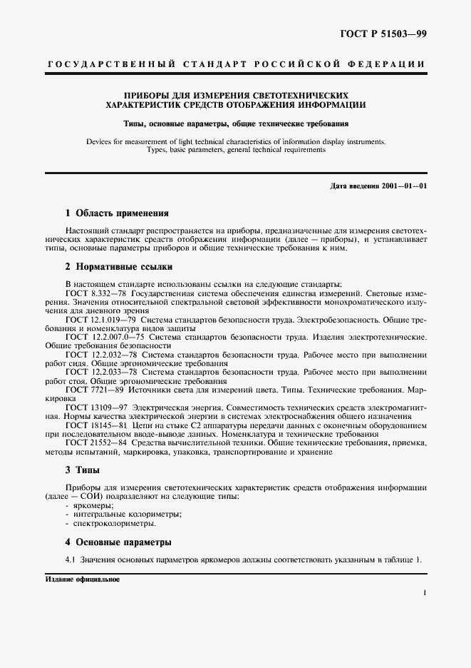 Страница 4 ГОСТ Р 51503-99