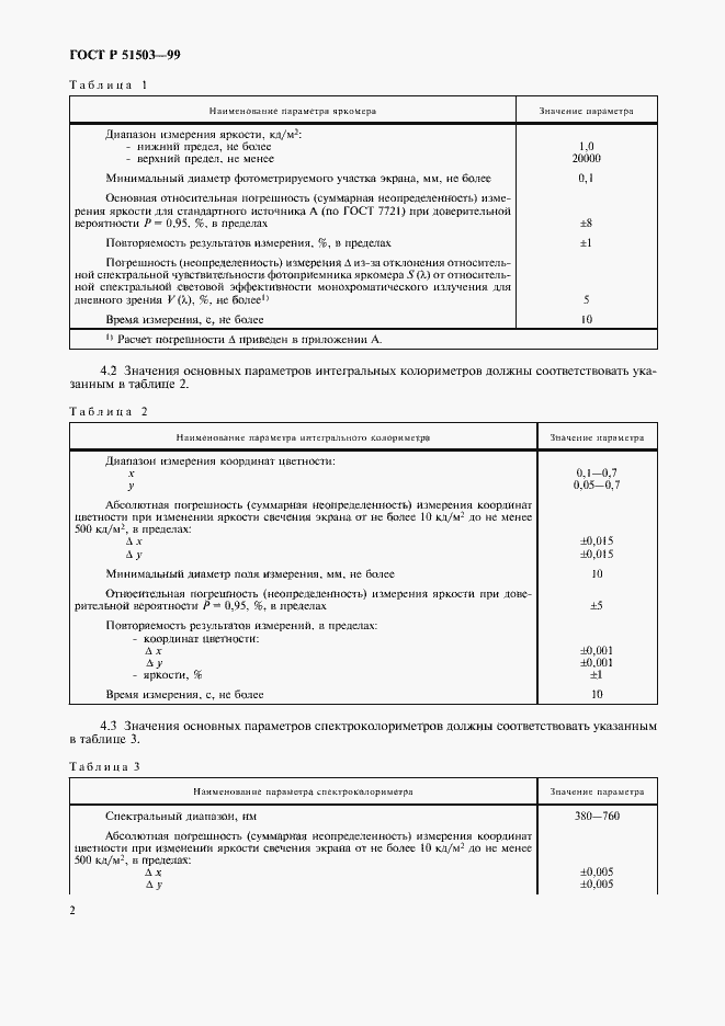Страница 5 ГОСТ Р 51503-99