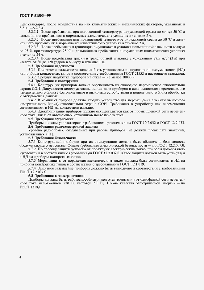 Страница 7 ГОСТ Р 51503-99