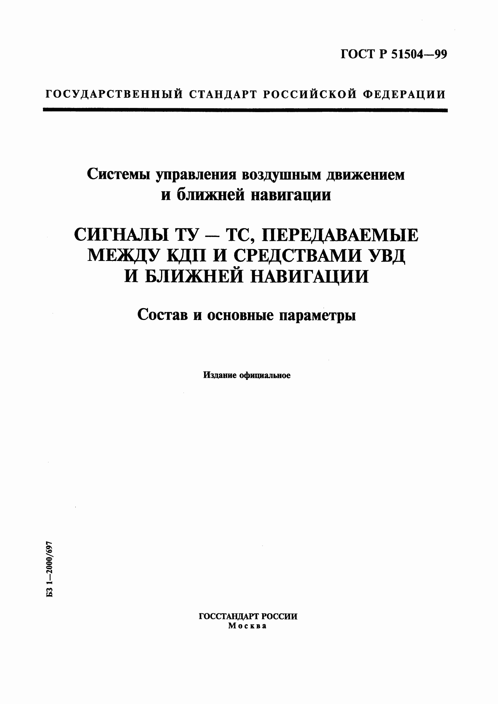 Страница 1 ГОСТ Р 51504-99
