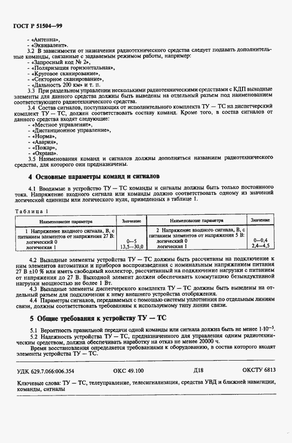 Страница 4 ГОСТ Р 51504-99