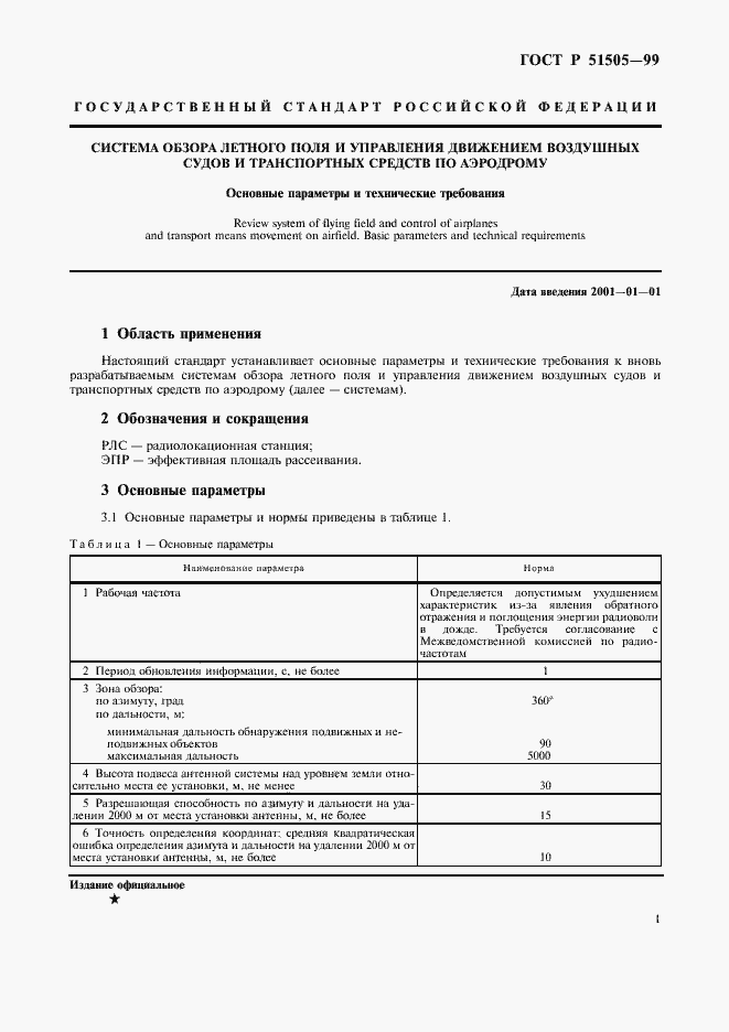 Страница 3 ГОСТ Р 51505-99