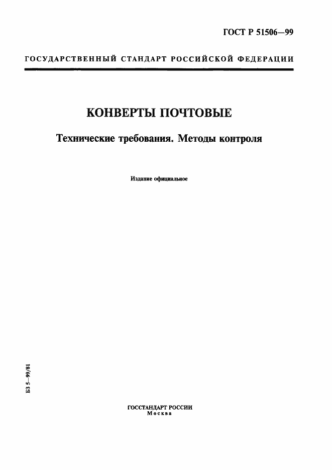 Страница 1 ГОСТ Р 51506-99
