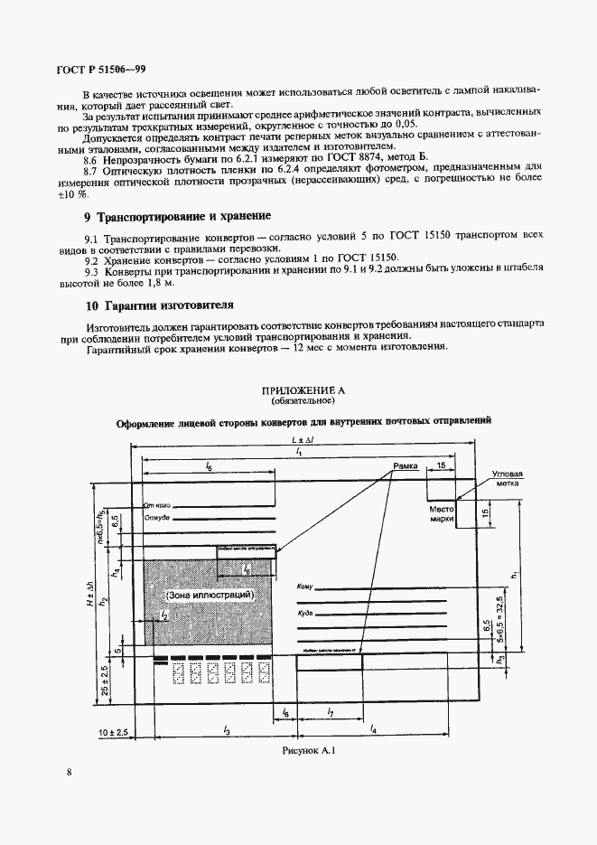 Страница 10 ГОСТ Р 51506-99