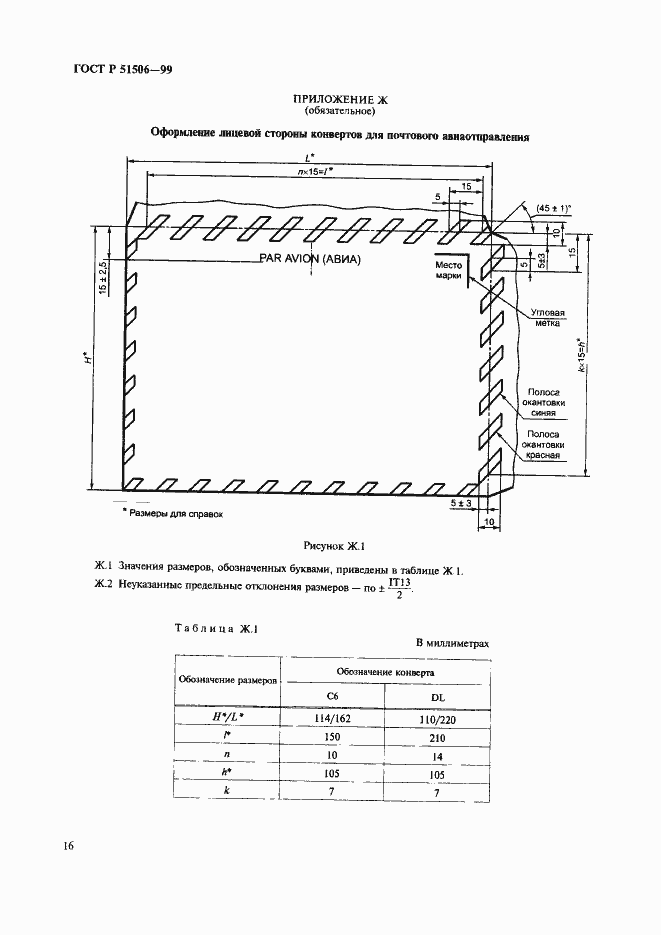 Страница 18 ГОСТ Р 51506-99