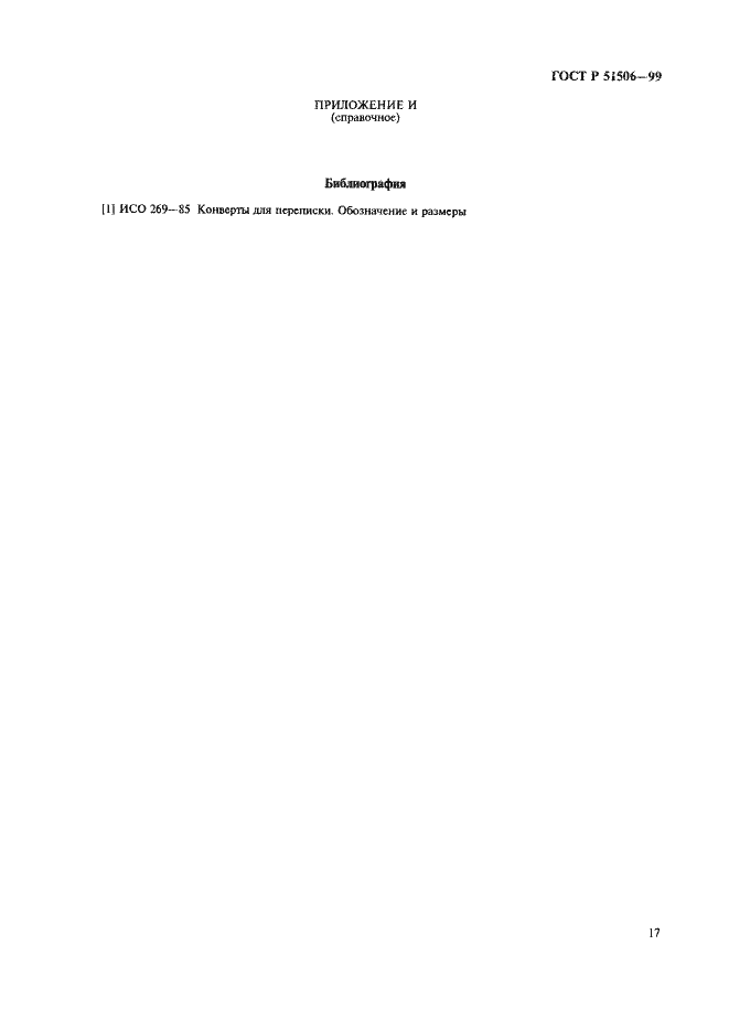 Страница 19 ГОСТ Р 51506-99