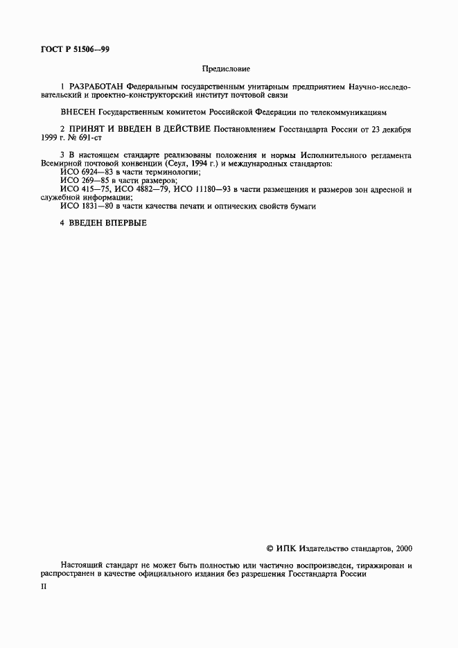 Страница 2 ГОСТ Р 51506-99