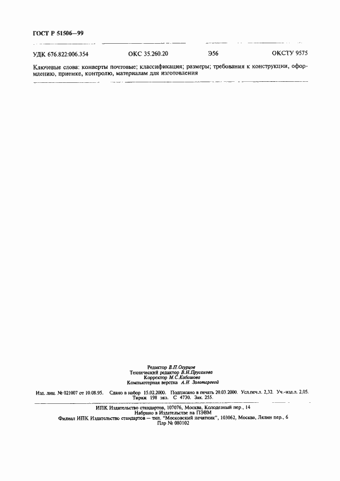 Страница 20 ГОСТ Р 51506-99