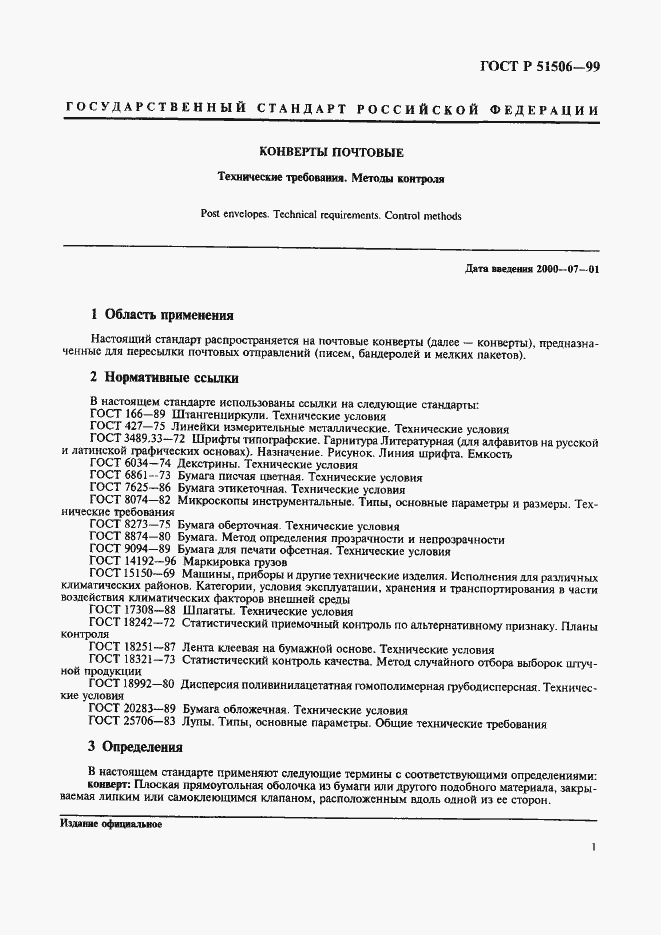 Страница 3 ГОСТ Р 51506-99