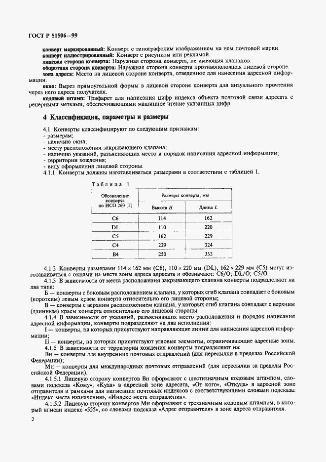 Страница 4 ГОСТ Р 51506-99
