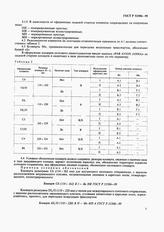 Страница 5 ГОСТ Р 51506-99