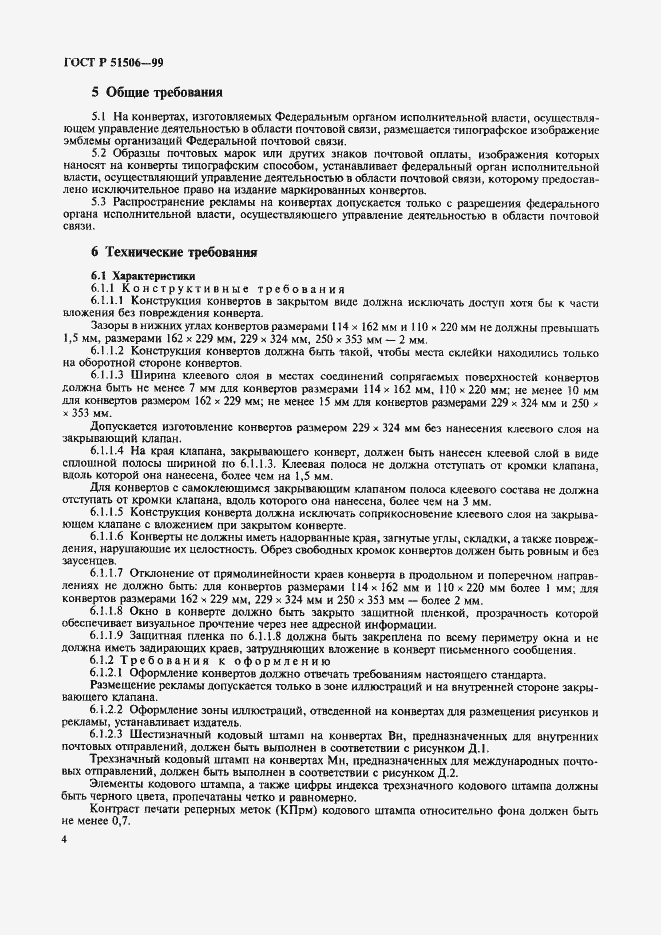 Страница 6 ГОСТ Р 51506-99