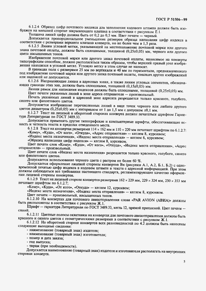Страница 7 ГОСТ Р 51506-99