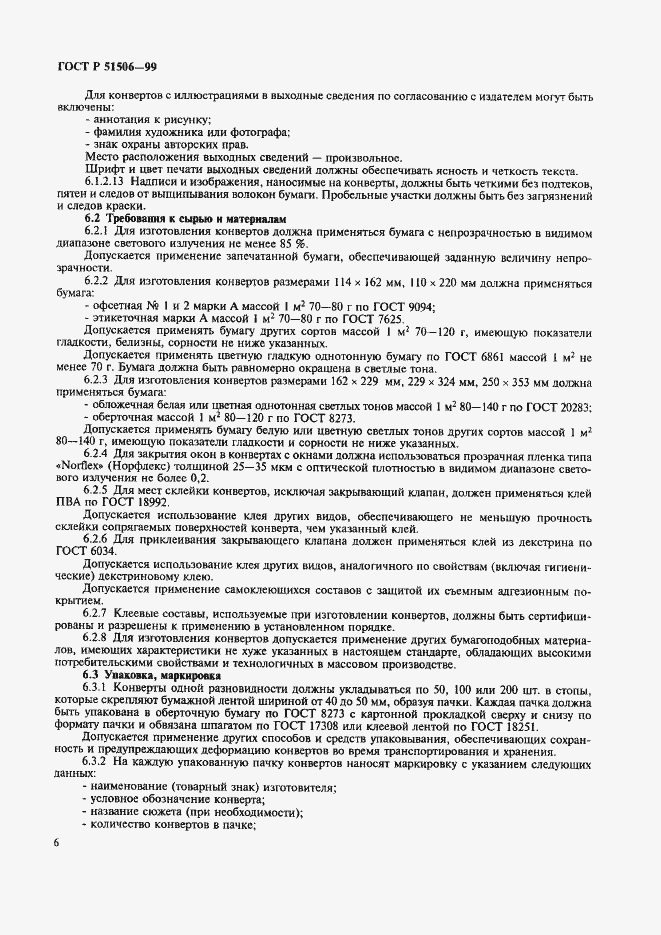 Страница 8 ГОСТ Р 51506-99