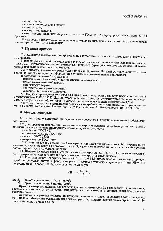 Страница 9 ГОСТ Р 51506-99