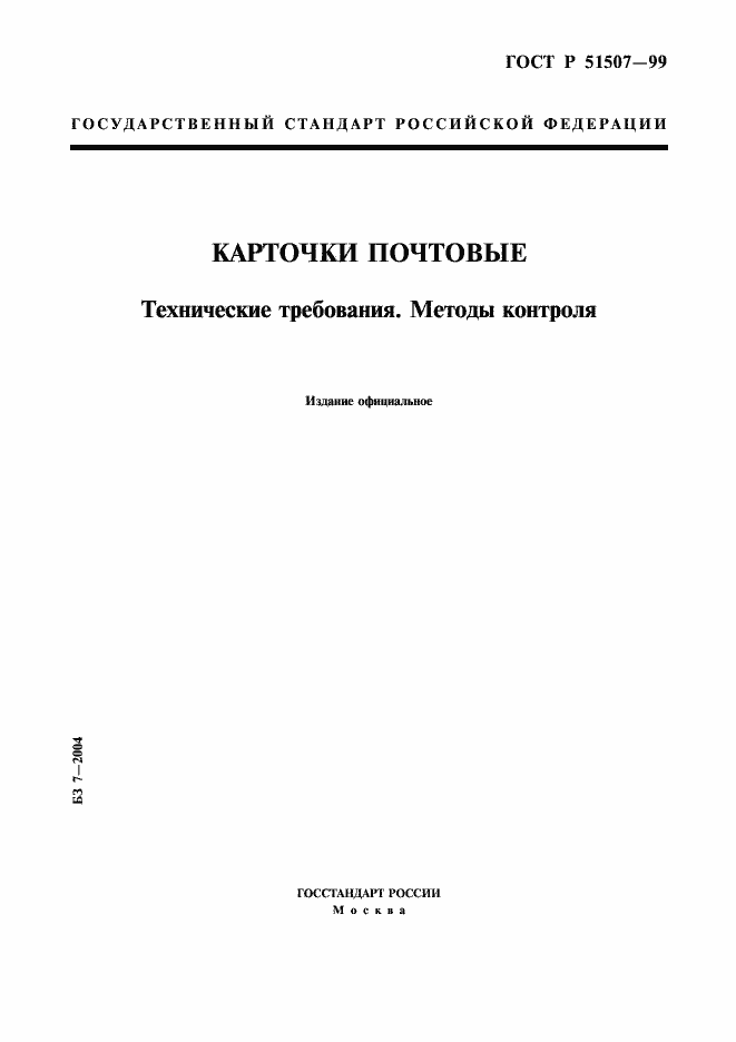 Страница 1 ГОСТ Р 51507-99