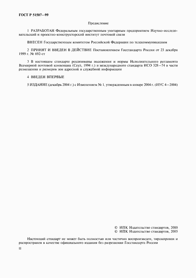 Страница 2 ГОСТ Р 51507-99