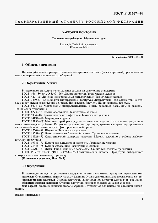 Страница 3 ГОСТ Р 51507-99