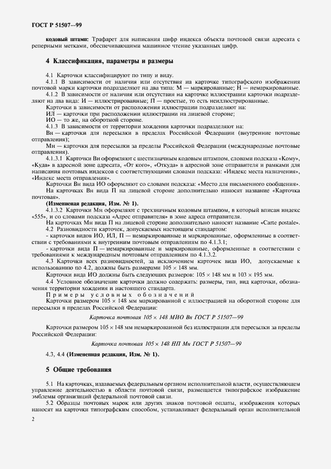 Страница 4 ГОСТ Р 51507-99