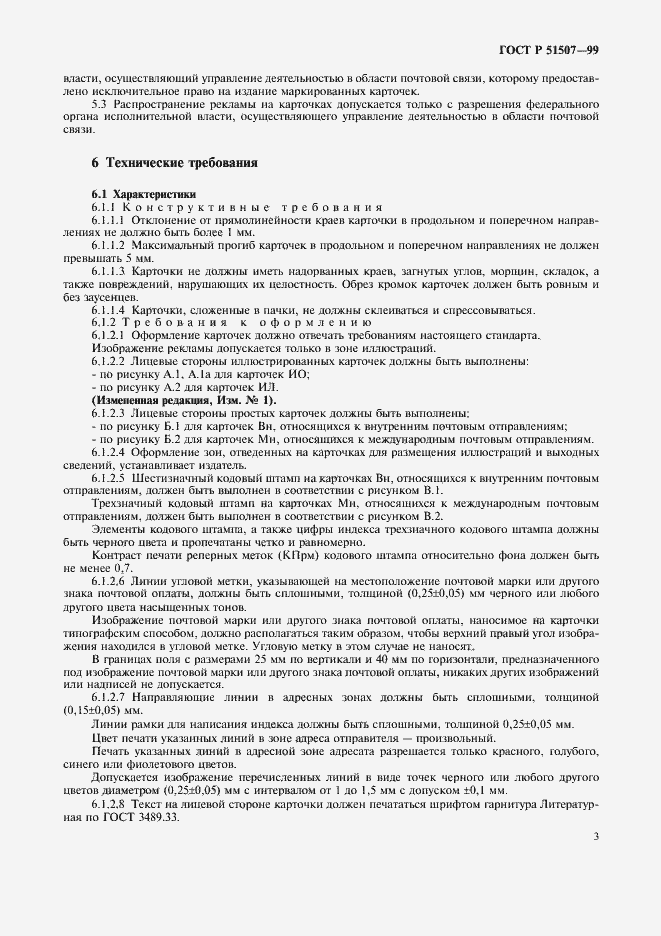 Страница 5 ГОСТ Р 51507-99
