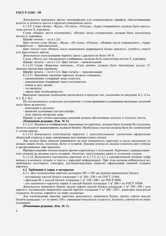 Страница 6 ГОСТ Р 51507-99