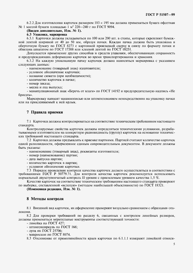 Страница 7 ГОСТ Р 51507-99