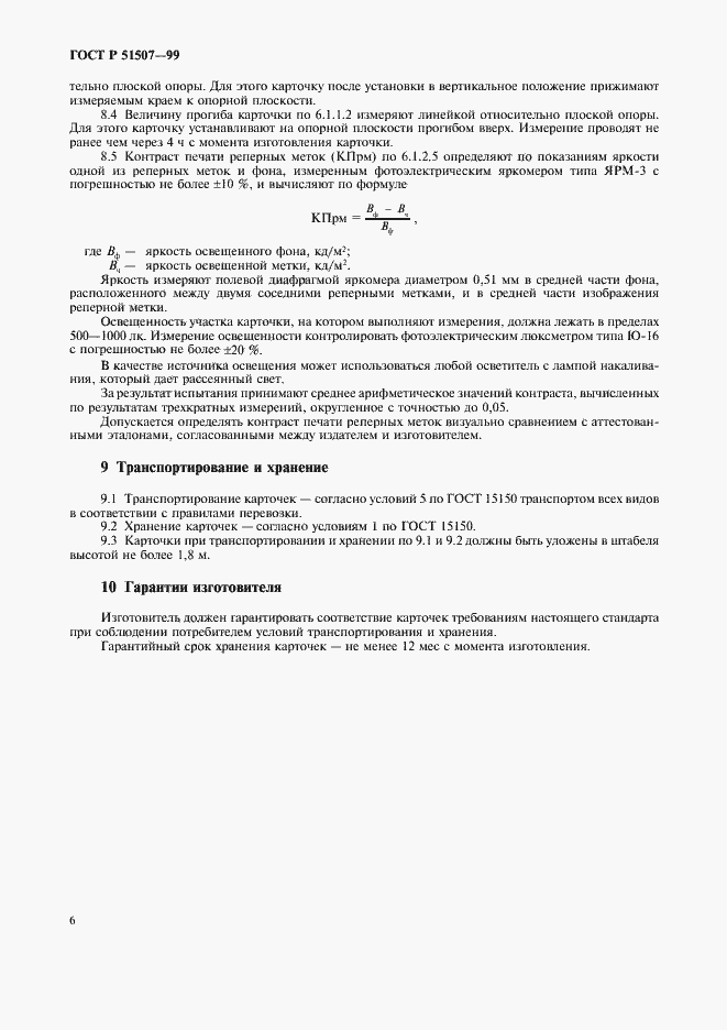 Страница 8 ГОСТ Р 51507-99