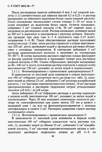 Страница 10 ГОСТ 1652.10-77