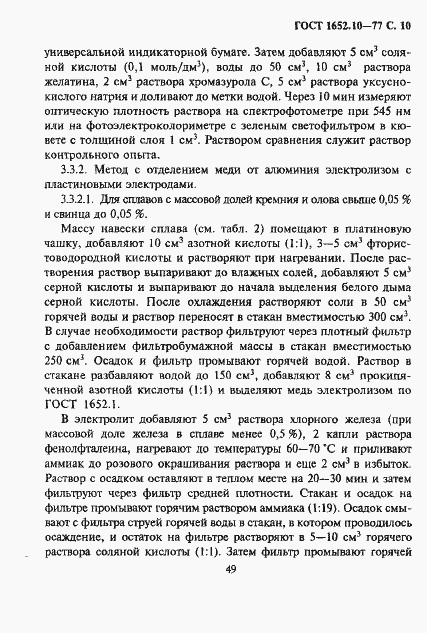 Страница 11 ГОСТ 1652.10-77