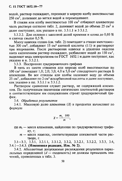 Страница 12 ГОСТ 1652.10-77