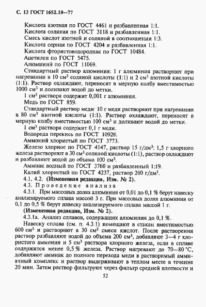 Страница 14 ГОСТ 1652.10-77