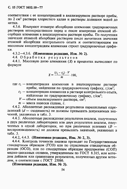 Страница 16 ГОСТ 1652.10-77