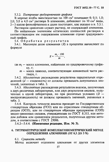 Страница 19 ГОСТ 1652.10-77