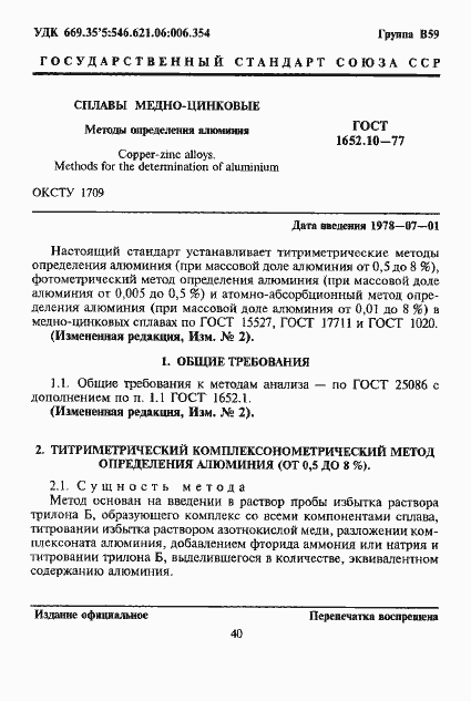 Страница 2 ГОСТ 1652.10-77