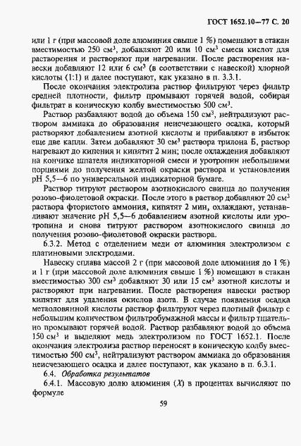 Страница 21 ГОСТ 1652.10-77