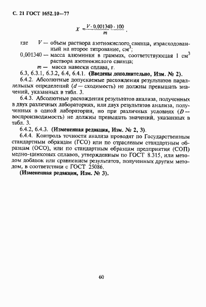 Страница 22 ГОСТ 1652.10-77